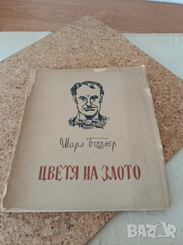 1945г., Шарл Бодлер, Цветя на злото