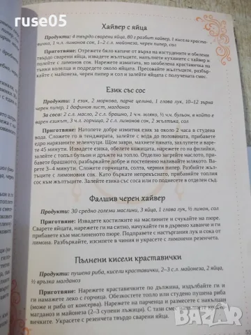 Книга ''Готварската книга на Жената днес-Л.Попова''-248 стр., снимка 6 - Кулинария - 55467841