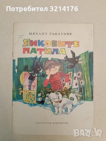Янковите патила. Весели случки - Михаил Лъкатник (1975, Отлично състояние)