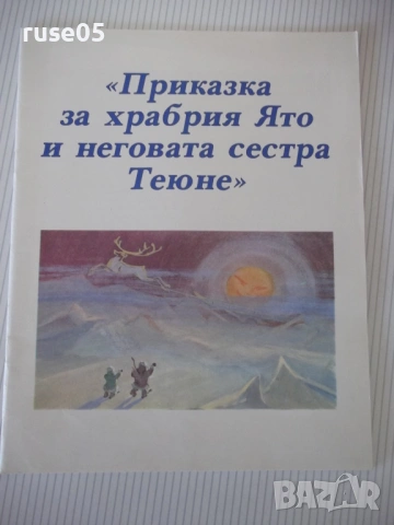 Книга "Приказка за храбрия Ято и неговата сестра Теюне"-20с