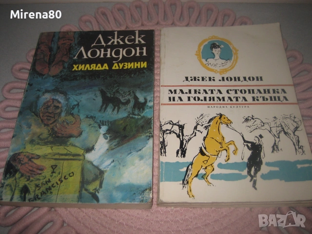 Джек Лондон и др. - 8 бр. за 16 евро, снимка 5 - Художествена литература - 55213166
