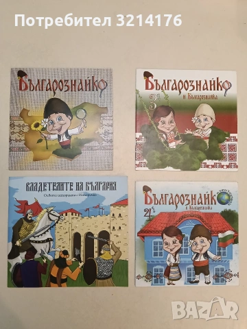 Българознайко и Българознайка Бр. 4 - Виктория Петкова (2020, Отлично състояние)