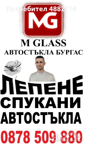 Лепене на спукани автостъкла в Бургас