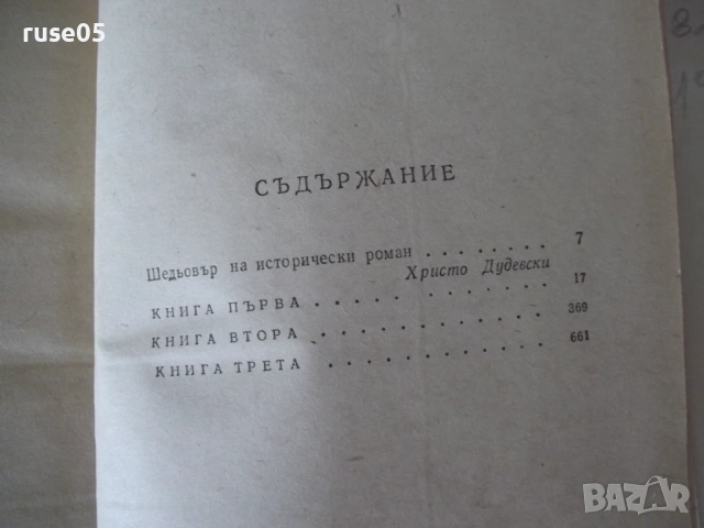 Книга "Петър I - Алексей Толстой" - 820 стр., снимка 8 - Художествена литература - 54725148