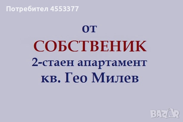 От СОБСТВЕНИК, двустаен апартамент в Гео Милев