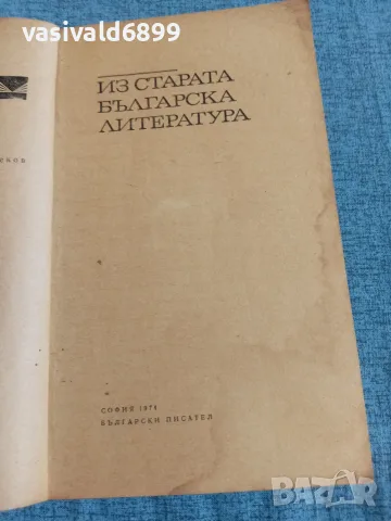 "Из старата българска литература", снимка 4 - Българска литература - 55650707
