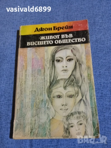 Джон Брейн - Живот във висшето общество 