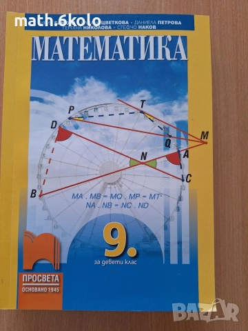 9 математика изд. Просвета 1945