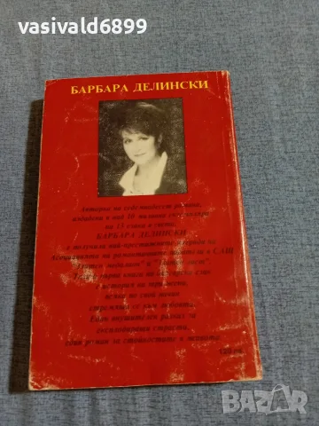 Барбара Делински - Сърце на нощта , снимка 3 - Художествена литература - 55636090
