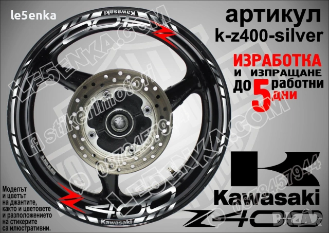 Kawasaki Z400 кантове и надписи за джанти, снимка 8 - Аксесоари и консумативи - 36450815