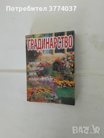 5 книги за градинарство , снимка 2 - Градински цветя и растения - 55546944