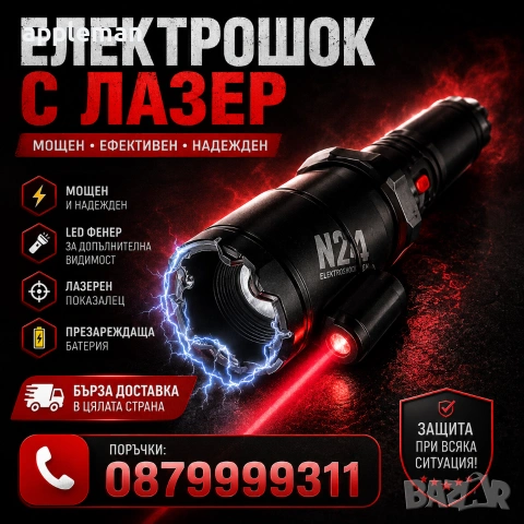 Мощен Кучегон Електрошок с Лазер и LED Фенер фенерче шок, снимка 2 - За кучета - 55174365