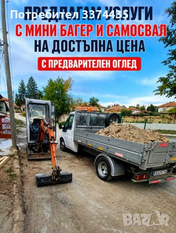 Предлагам услуги с мини Багер и Самосвал 