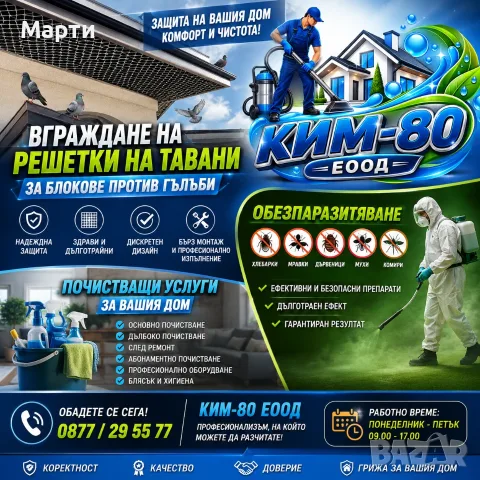СБОГОМ, ГЪЛЪБИ! ЗАЩИТЕТЕ ТАВАНИТЕ НА ВАШИЯ БЛОК! / 🦠 ОБЕЗПАРАЗИТЯВАНЕ С ПРОФЕСИОНАЛЕН РЕЗУЛТАТ!