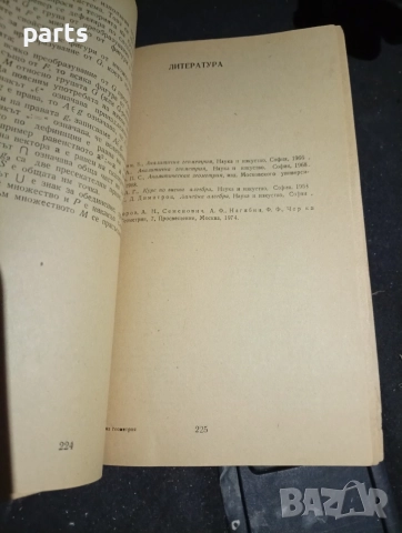Аналитична Геометрия - Грозьо Станилов София 1974., снимка 4 - Специализирана литература - 54579723