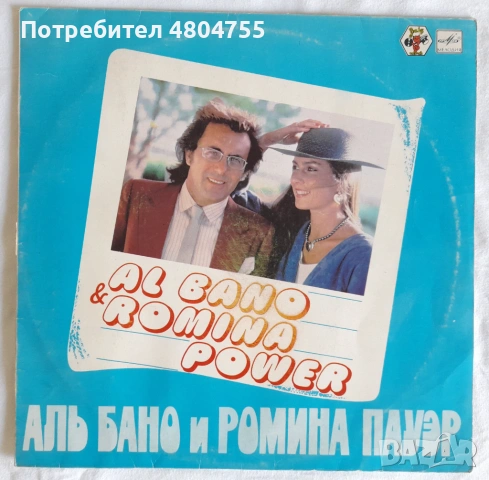 Ал Бано и Ромина Пауър - плоча 