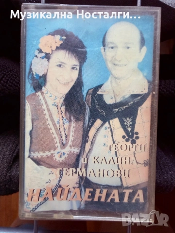 Георги и Калина Германови - Найдената