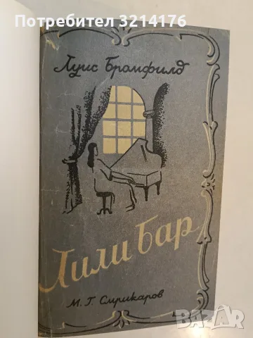 Лили Бар - Луис Бромфийлд (1945, Отлично състояние, Луксозна изработка), снимка 2 - Художествена литература - 55555123