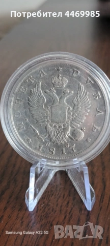 1 рубла 1817