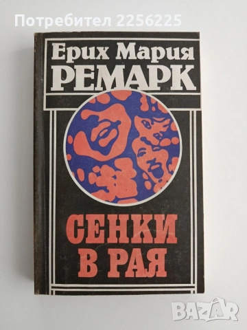 Сенки в рая