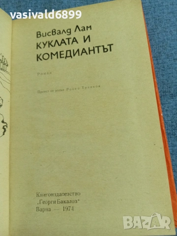 Висвалд Лам - Куклата и комедиантът 
