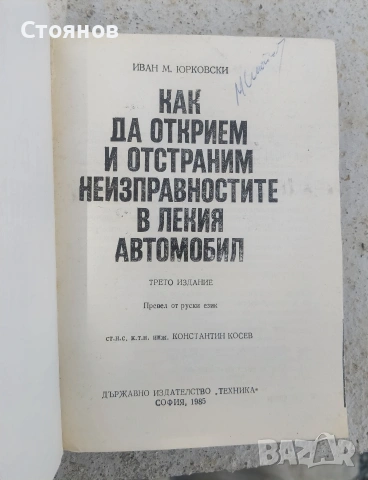 как да открием и отстрани неизправностите в лекия автомобил от Иван Юрковски, снимка 3 - Други - 54518959