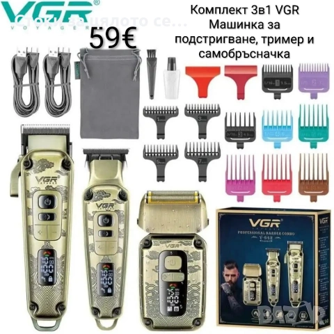 Комплект 3в1 VGR Машинка за подстригване, тример и самобръсначка