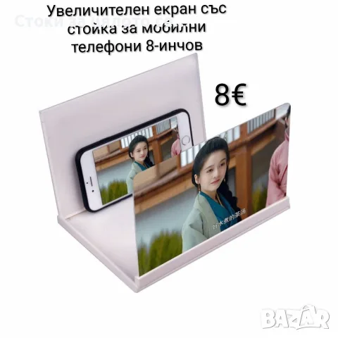 Увеличителен екран със стойка за мобилни телефони 8-инчов