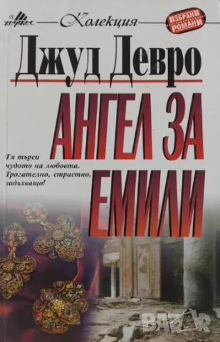 Ангел за Емили - Джуд Деверо