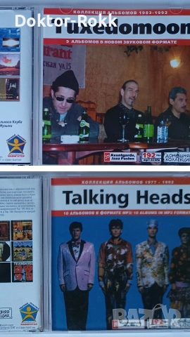 Talking Heads & Tuxedomoon - MP3 колекция альбумов - CD