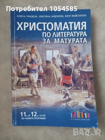 Христоматия по литература за матурата 11. и 12. клас по новите програми