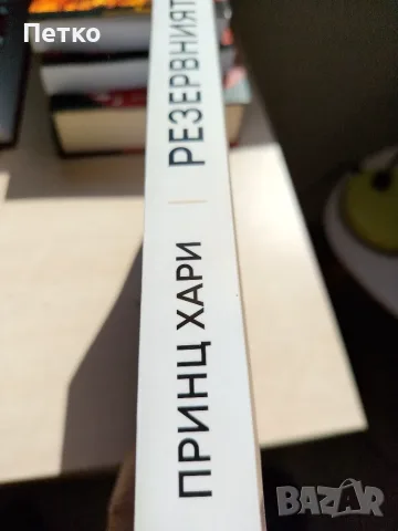Книга Резервният от Принц Чарлз, снимка 2 - Художествена литература - 55637690