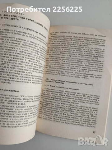 Предпазване от вредители на конструкции и изделия от дървесина, снимка 2 - Специализирана литература - 55047308