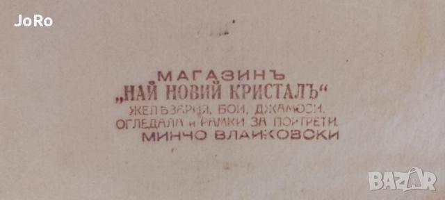 Иван Табаков - Спомен от Велико Търново 1945г., снимка 6 - Картини - 54773573