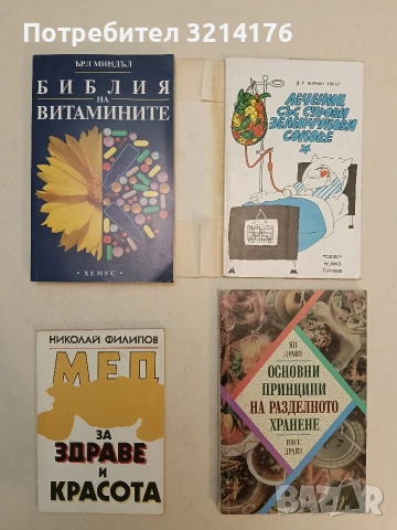 НОВА! Библия на витамините - Ърл Миндъл