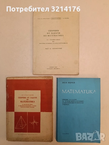 Математика. Учебник за III курс на техникумите и средните професионално-технически училища
