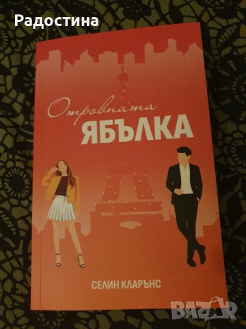 Книга „Отровната ябълка“ - Селин Кларънс (Цветомир Петков)