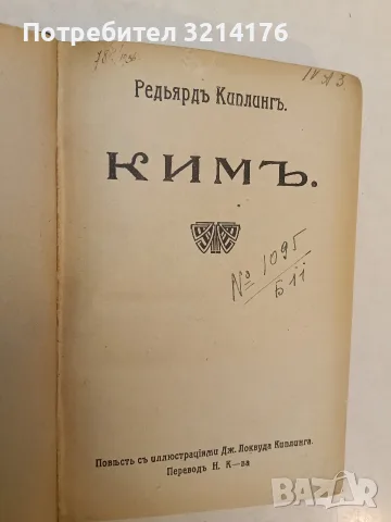 Кимъ - Ръдиард Киплинг (1939, Отлично състояние, Луксозна изработка), снимка 2 - Художествена литература - 55555194