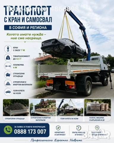 Услуги със самосвал с кран
