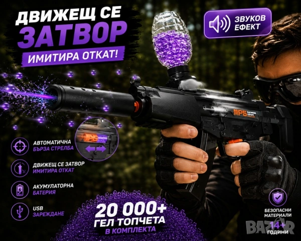Промо!🔥 Детски MP5 Бластер + 20 000 Гел Топчета | Движещ се Затвор и USB Зареждане 🔥