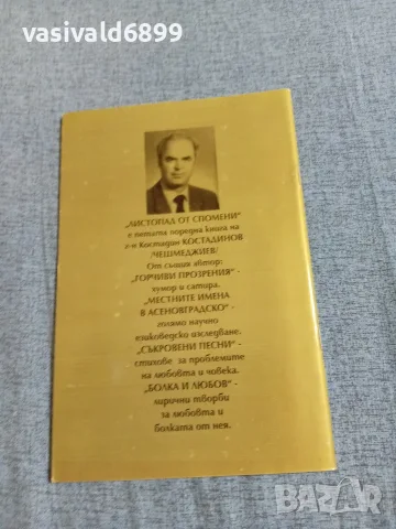 Костадин Костадинов - Листопад от спомени , снимка 3 - Българска литература - 55651320