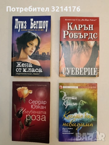 НОВА! Когато бях невидима - Дороти Кумсън (2018)