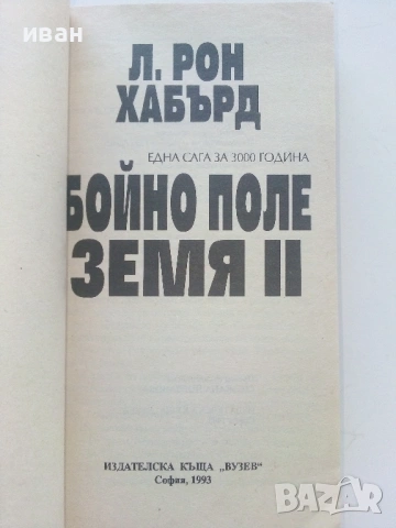 Л.Рон Хабърд - Мисия Земя  том 6 / Страх / Бойно поле Земя 2, снимка 16 - Художествена литература - 54560517