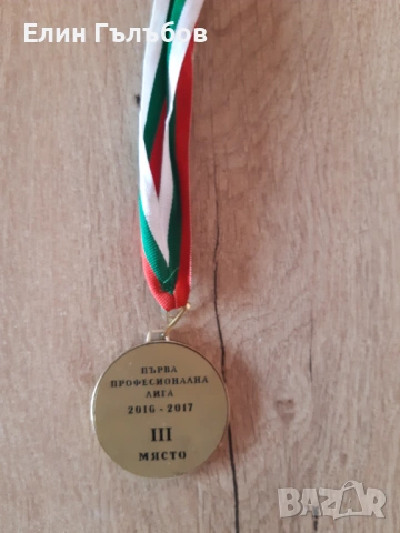 Медал на БФС за III място на Левски от сезон 2016/17 година, снимка 9 - Фен артикули - 53973368