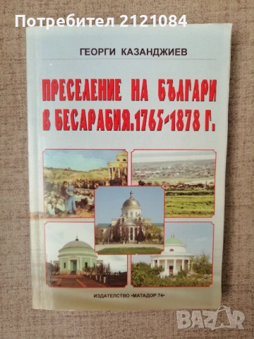 Преселение на българи в Бесарабия. 1765-1878 г Г. Казанджиев 