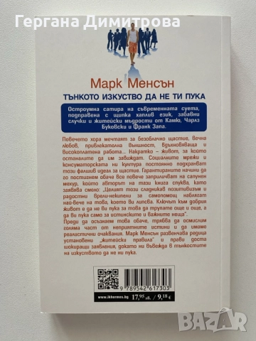 Тънкото изкуство да не ти пука , снимка 2 - Психология и личностно развитие - 55452272