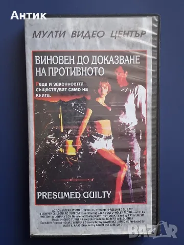 Видеокасета VHS Виновен до доказване на противното 