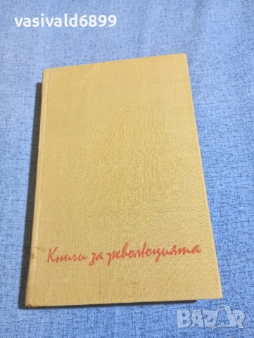 Алексей Толстой - Ходене по мъките /Навъсено утро/, снимка 2 - Художествена литература - 54257459