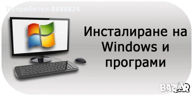 компютърни услуги инсталиране на windows xp 7 8 10 11