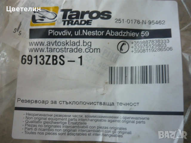Резервоар за стъклопочистваща течност за SEAT Ibiza, снимка 4 - Части - 54338220
